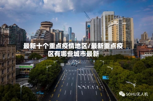 最新十个重点疫情地区/最新重点疫区有哪些城市最新