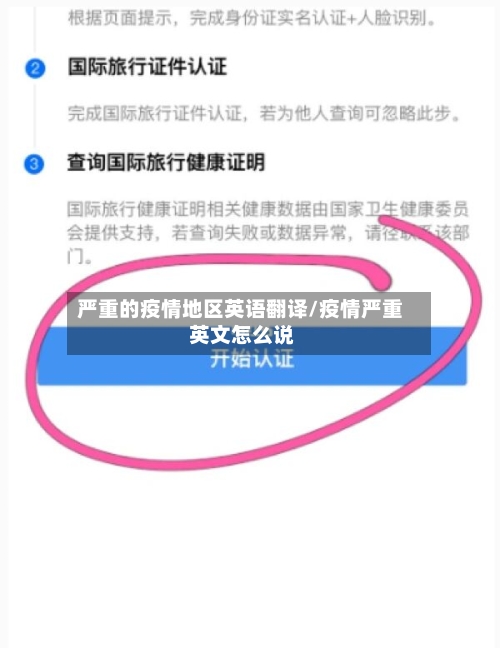 严重的疫情地区英语翻译/疫情严重 英文怎么说