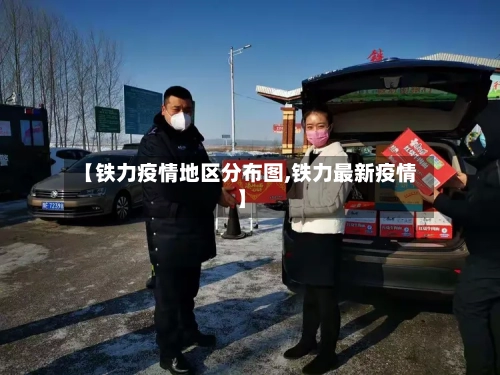 【铁力疫情地区分布图,铁力最新疫情】