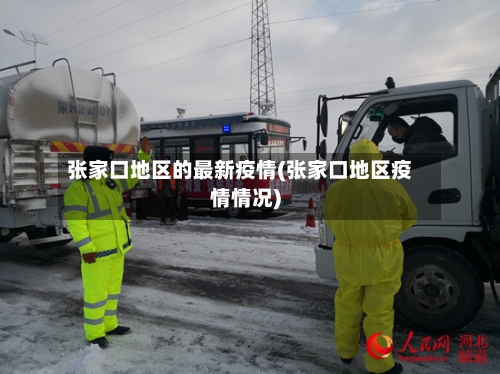 张家口地区的最新疫情(张家口地区疫情情况)