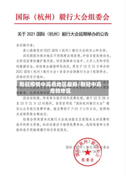 新冠疫情中高危地区最新/新冠中高危险地区