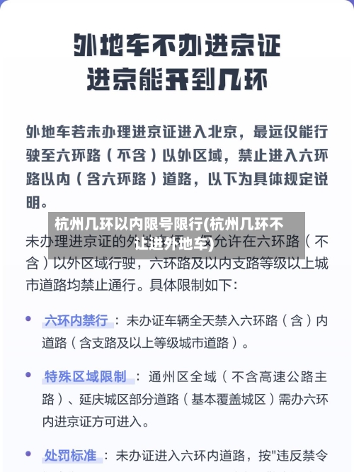 杭州几环以内限号限行(杭州几环不让进外地车)
