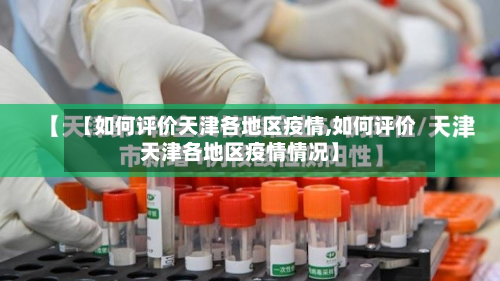 【如何评价天津各地区疫情,如何评价天津各地区疫情情况】