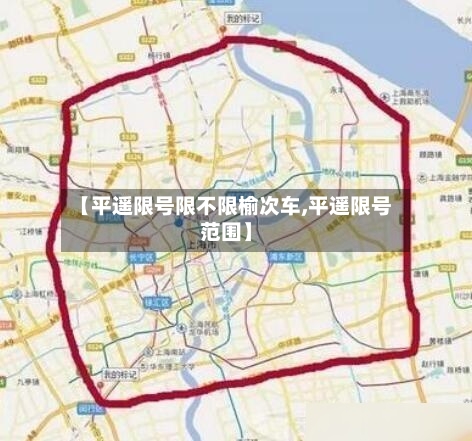 【平遥限号限不限榆次车,平遥限号范围】