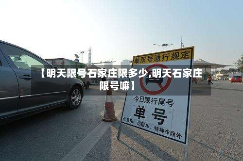 【明天限号石家庄限多少,明天石家庄限号嘛】