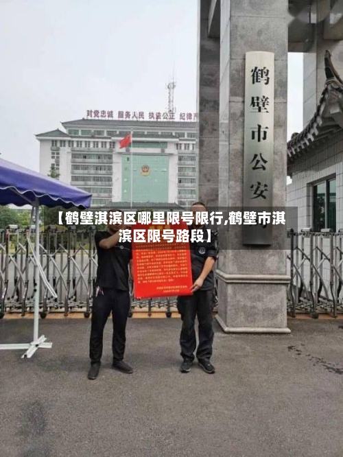 【鹤壁淇滨区哪里限号限行,鹤壁市淇滨区限号路段】