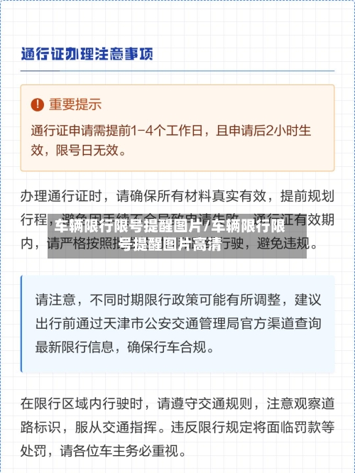 车辆限行限号提醒图片/车辆限行限号提醒图片高清