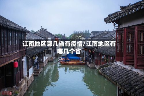 江南地区哪几省有疫情/江南地区有哪几个省