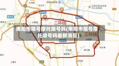 南阳市限号摩托限号吗(南阳市限号摩托限号吗最新消息)
