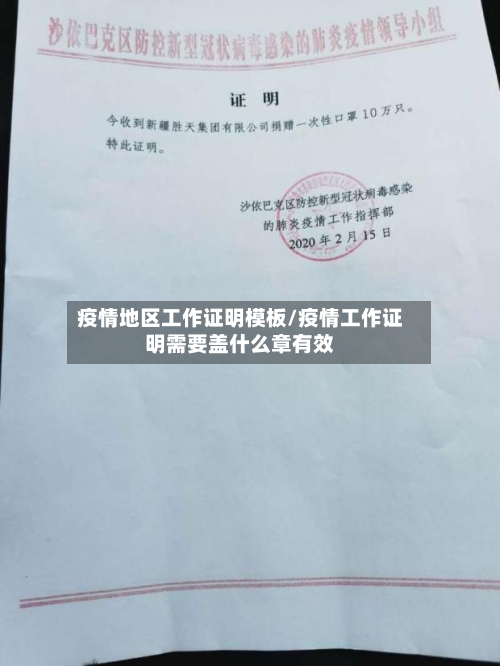 疫情地区工作证明模板/疫情工作证明需要盖什么章有效