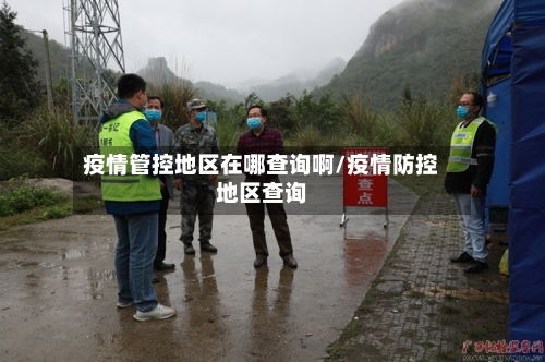 疫情管控地区在哪查询啊/疫情防控地区查询
