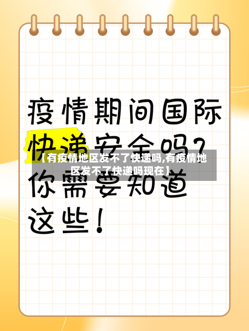 【有疫情地区发不了快递吗,有疫情地区发不了快递吗现在】