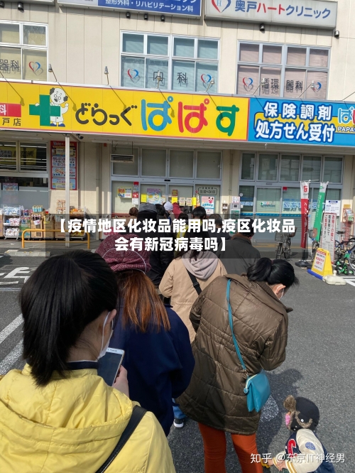 【疫情地区化妆品能用吗,疫区化妆品会有新冠病毒吗】