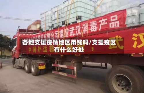 各地支援疫情地区用钱吗/支援疫区有什么好处