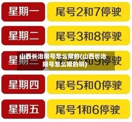 山西长治限号怎么限的(山西长治限号怎么限的啊)