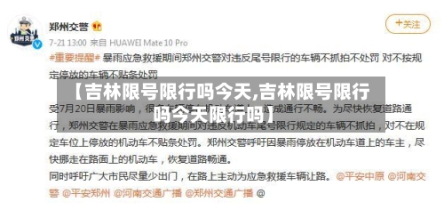 【吉林限号限行吗今天,吉林限号限行吗今天限行吗】