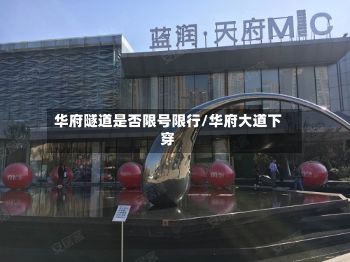 华府隧道是否限号限行/华府大道下穿