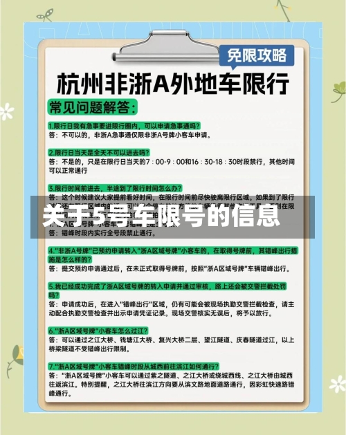 关于5号车限号的信息