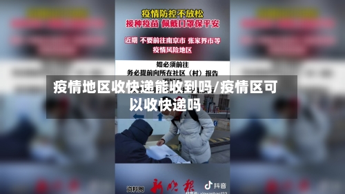 疫情地区收快递能收到吗/疫情区可以收快递吗