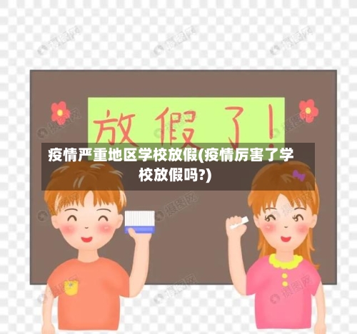 疫情严重地区学校放假(疫情厉害了学校放假吗?)