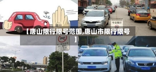 【唐山限行限号范围,唐山市限行限号】