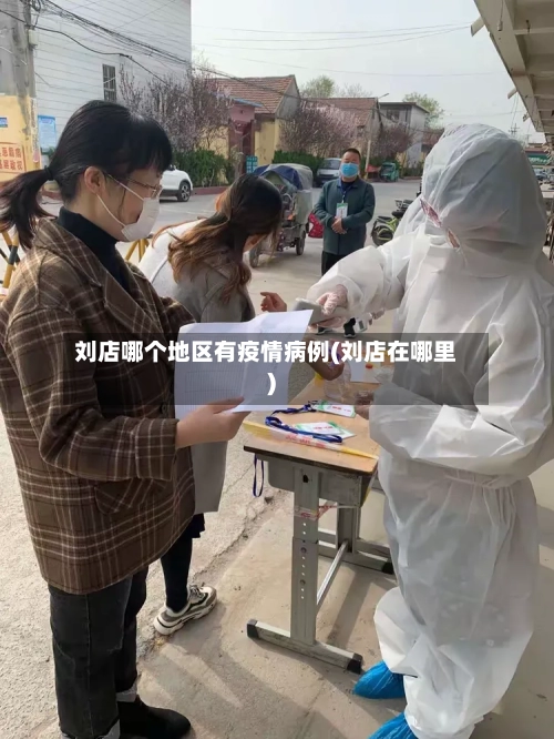 刘店哪个地区有疫情病例(刘店在哪里)