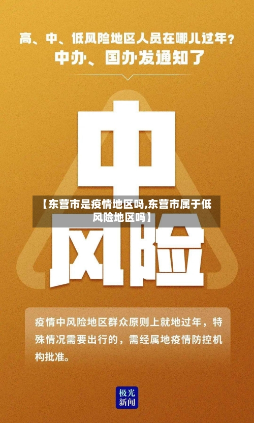 【东营市是疫情地区吗,东营市属于低风险地区吗】