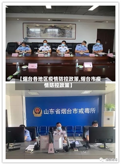 【烟台各地区疫情防控政策,烟台市疫情防控政策】