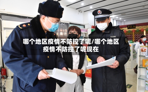 哪个地区疫情不防控了呢/哪个地区疫情不防控了呢现在
