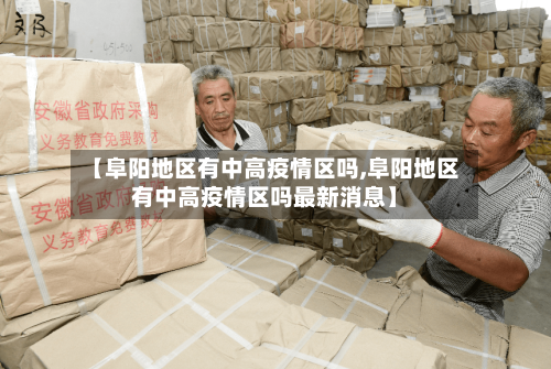 【阜阳地区有中高疫情区吗,阜阳地区有中高疫情区吗最新消息】