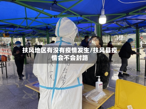 扶风地区有没有疫情发生/扶风县疫情会不会封路