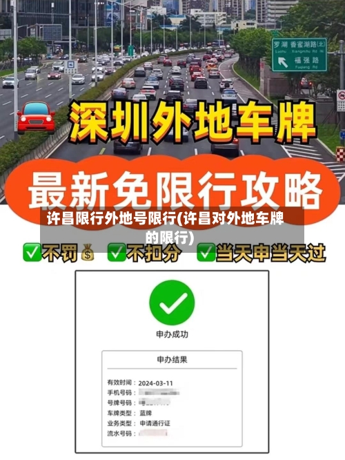 许昌限行外地号限行(许昌对外地车牌的限行)