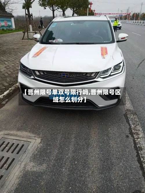 【晋州限号单双号限行吗,晋州限号区域怎么划分】