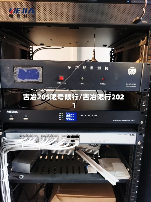 古冶205限号限行/古冶限行2021