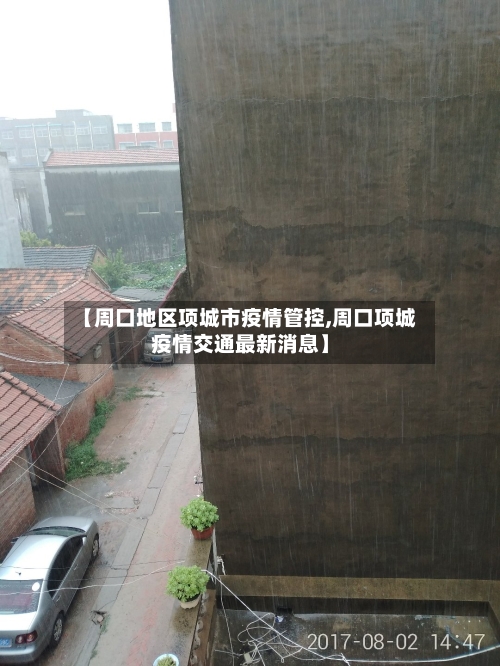 【周口地区项城市疫情管控,周口项城疫情交通最新消息】