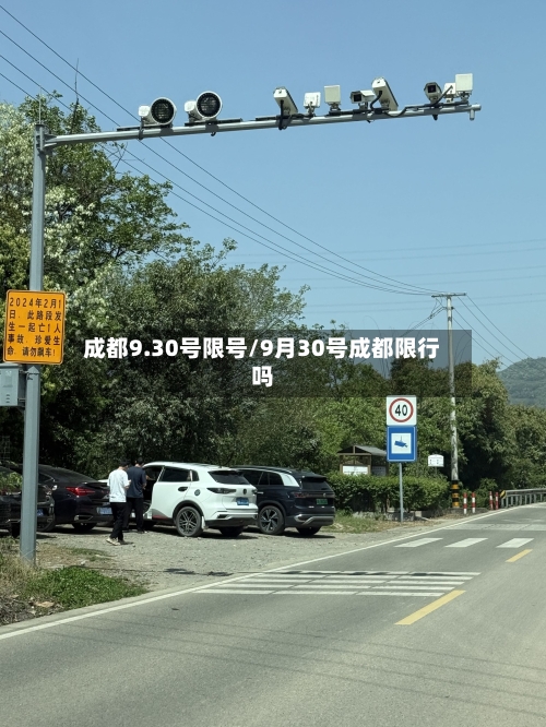 成都9.30号限号/9月30号成都限行吗
