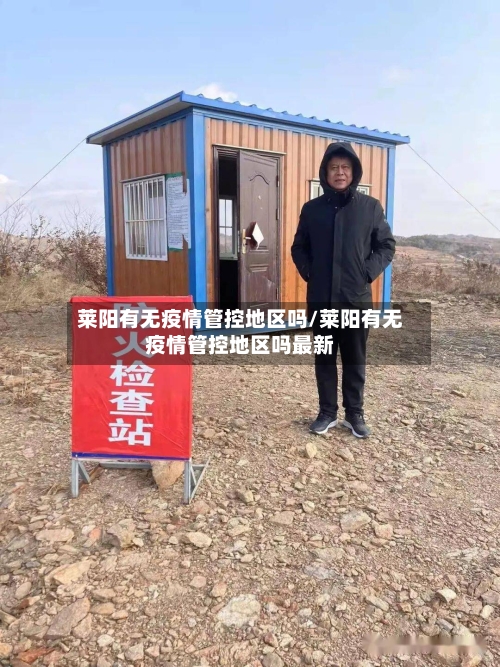 莱阳有无疫情管控地区吗/莱阳有无疫情管控地区吗最新