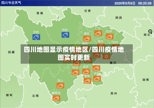四川地图显示疫情地区/四川疫情地图实时更新