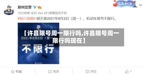 【许昌限号周一限行吗,许昌限号周一限行吗现在】