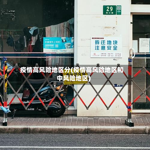 疫情高风险地区分(疫情高风险地区和中风险地区)