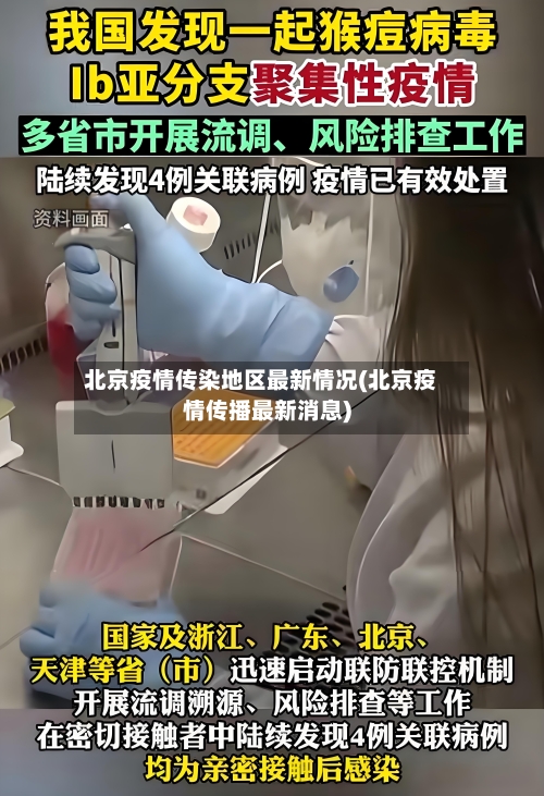 北京疫情传染地区最新情况(北京疫情传播最新消息)