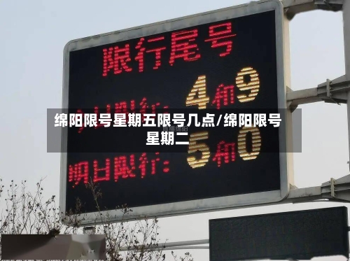绵阳限号星期五限号几点/绵阳限号星期二
