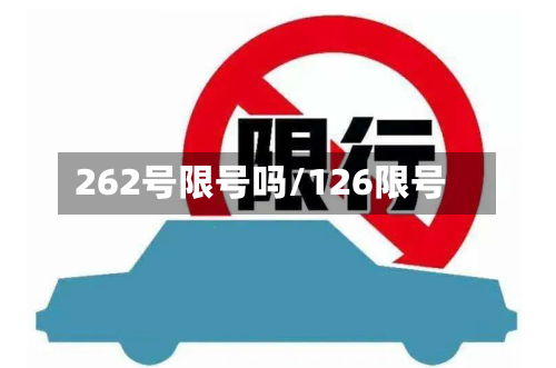 262号限号吗/126限号