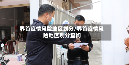 界首疫情风险地区划分/界首疫情风险地区划分查询