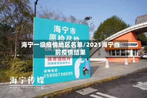 海宁一级疫情地区名单/2021海宁当前疫情结果