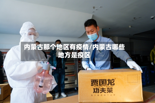 内蒙古那个地区有疫情/内蒙古哪些地方是疫区
