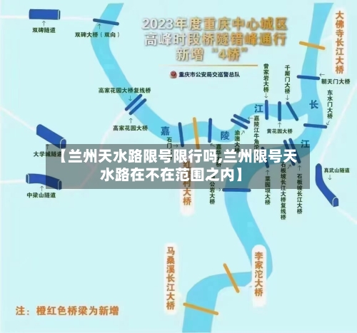 【兰州天水路限号限行吗,兰州限号天水路在不在范围之内】