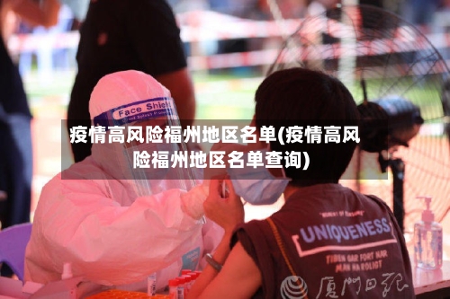 疫情高风险福州地区名单(疫情高风险福州地区名单查询)