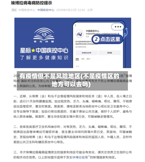 有疫情但不是风险地区(不是疫情区的地方可以去吗)
