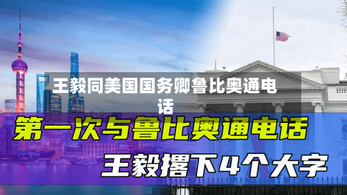 王毅同美国国务卿鲁比奥通电话